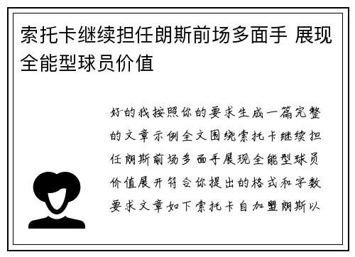 索托卡继续担任朗斯前场多面手 展现全能型球员价值