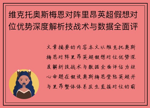 维克托奥斯梅恩对阵里昂英超假想对位优势深度解析技战术与数据全面评估