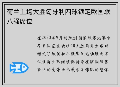 荷兰主场大胜匈牙利四球锁定欧国联八强席位