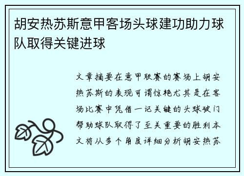 胡安热苏斯意甲客场头球建功助力球队取得关键进球