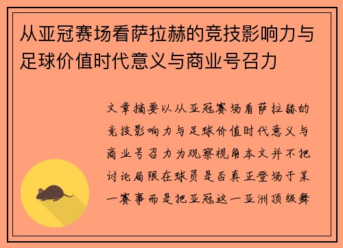 从亚冠赛场看萨拉赫的竞技影响力与足球价值时代意义与商业号召力 从亚冠赛场看萨拉赫的竞技影响力与足球价值时代意义与商业号召力