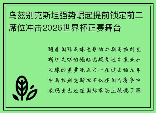 乌兹别克斯坦强势崛起提前锁定前二席位冲击2026世界杯正赛舞台