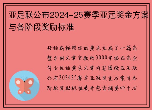 亚足联公布2024-25赛季亚冠奖金方案与各阶段奖励标准