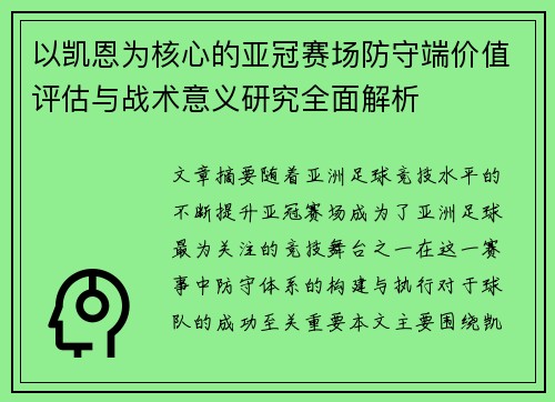 以凯恩为核心的亚冠赛场防守端价值评估与战术意义研究全面解析 以凯恩为核心的亚冠赛场防守端价值评估与战术意义研究全面解析