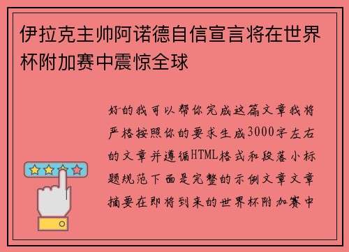 伊拉克主帅阿诺德自信宣言将在世界杯附加赛中震惊全球