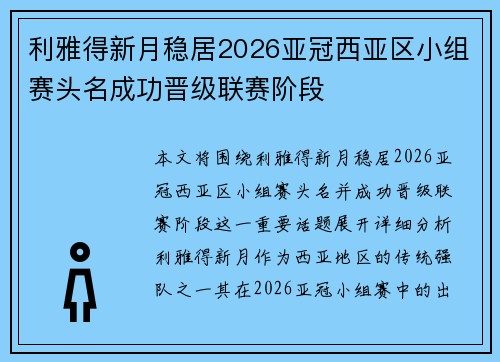 利雅得新月稳居2026亚冠西亚区小组赛头名成功晋级联赛阶段 利雅得新月稳居2026亚冠西亚区小组赛头名成功晋级联赛阶段