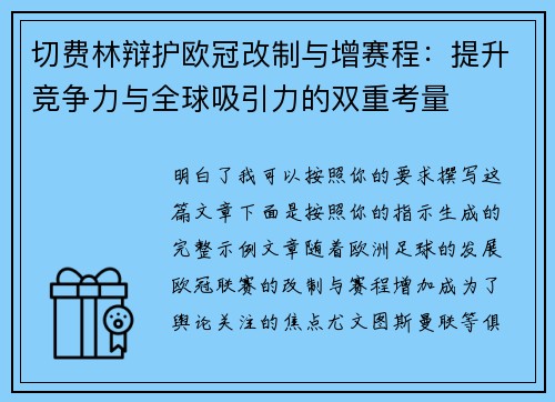切费林辩护欧冠改制与增赛程：提升竞争力与全球吸引力的双重考量