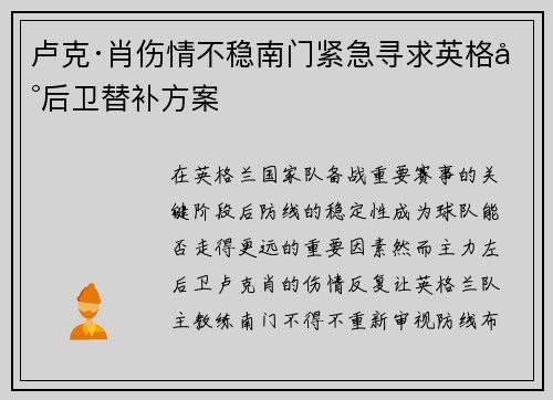 卢克·肖伤情不稳南门紧急寻求英格兰后卫替补方案