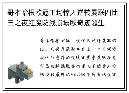 哥本哈根欧冠主场惊天逆转曼联四比三之夜红魔防线崩塌欧奇迹诞生 哥本哈根欧冠主场惊天逆转曼联四比三之夜红魔防线崩塌欧奇迹诞生