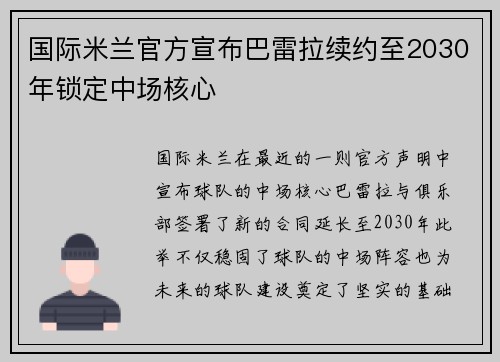 国际米兰官方宣布巴雷拉续约至2030年锁定中场核心