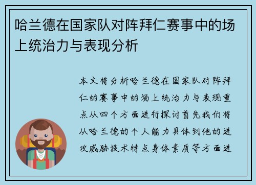 哈兰德在国家队对阵拜仁赛事中的场上统治力与表现分析