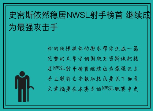 史密斯依然稳居NWSL射手榜首 继续成为最强攻击手