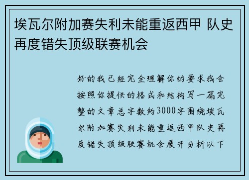 埃瓦尔附加赛失利未能重返西甲 队史再度错失顶级联赛机会 埃瓦尔附加赛失利未能重返西甲 队史再度错失顶级联赛机会