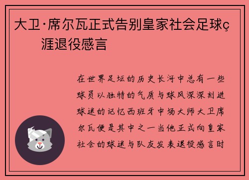 大卫·席尔瓦正式告别皇家社会足球生涯退役感言 大卫·席尔瓦正式告别皇家社会足球生涯退役感言