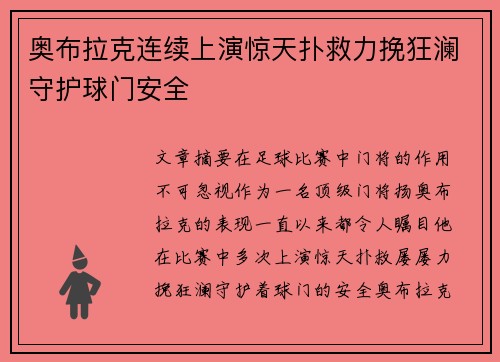 奥布拉克连续上演惊天扑救力挽狂澜守护球门安全 奥布拉克连续上演惊天扑救力挽狂澜守护球门安全