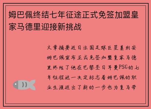 姆巴佩终结七年征途正式免签加盟皇家马德里迎接新挑战
