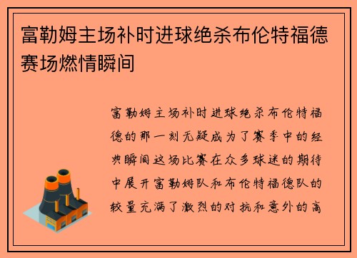 富勒姆主场补时进球绝杀布伦特福德赛场燃情瞬间