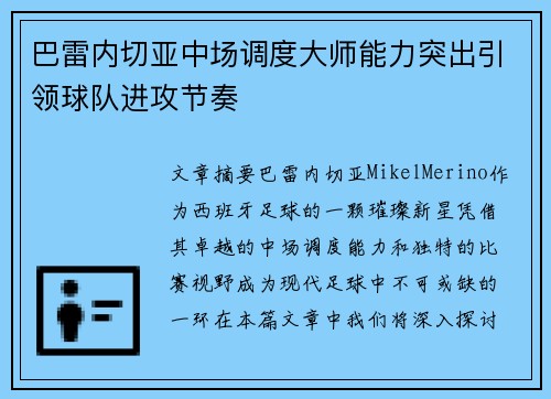 巴雷内切亚中场调度大师能力突出引领球队进攻节奏