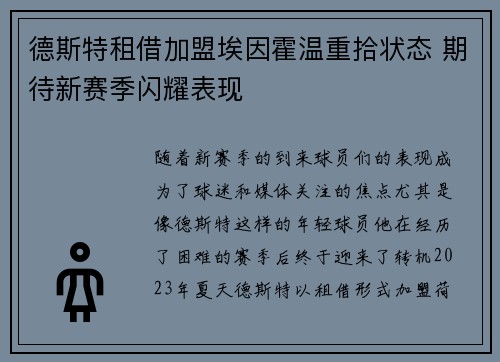德斯特租借加盟埃因霍温重拾状态 期待新赛季闪耀表现 德斯特租借加盟埃因霍温重拾状态 期待新赛季闪耀表现