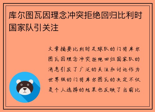 库尔图瓦因理念冲突拒绝回归比利时国家队引关注
