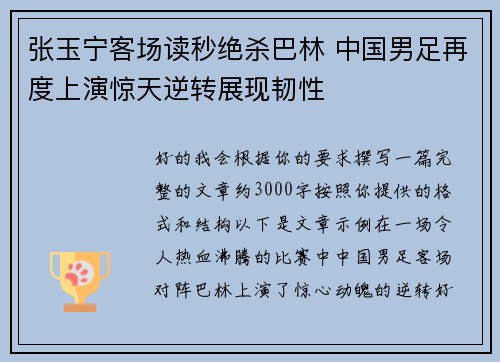 张玉宁客场读秒绝杀巴林 中国男足再度上演惊天逆转展现韧性 张玉宁客场读秒绝杀巴林 中国男足再度上演惊天逆转展现韧性