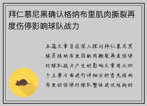 拜仁慕尼黑确认格纳布里肌肉撕裂再度伤停影响球队战力