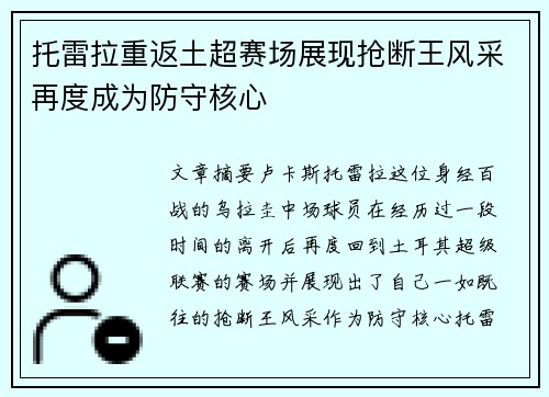 托雷拉重返土超赛场展现抢断王风采再度成为防守核心