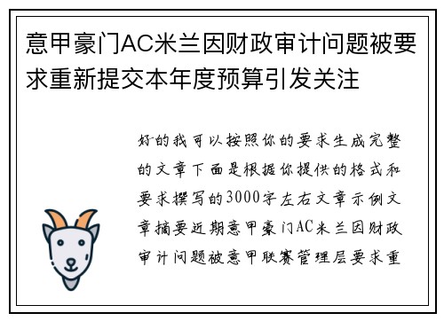 意甲豪门AC米兰因财政审计问题被要求重新提交本年度预算引发关注 意甲豪门AC米兰因财政审计问题被要求重新提交本年度预算引发关注
