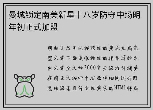 曼城锁定南美新星十八岁防守中场明年初正式加盟 曼城锁定南美新星十八岁防守中场明年初正式加盟