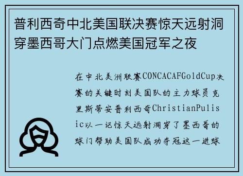 普利西奇中北美国联决赛惊天远射洞穿墨西哥大门点燃美国冠军之夜