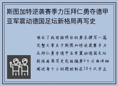 斯图加特逆袭赛季力压拜仁勇夺德甲亚军震动德国足坛新格局再写史