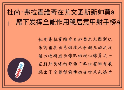 杜尚·弗拉霍维奇在尤文图斯新帅莫塔麾下发挥全能作用稳居意甲射手榜前列