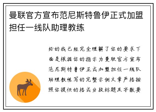 曼联官方宣布范尼斯特鲁伊正式加盟担任一线队助理教练 曼联官方宣布范尼斯特鲁伊正式加盟担任一线队助理教练