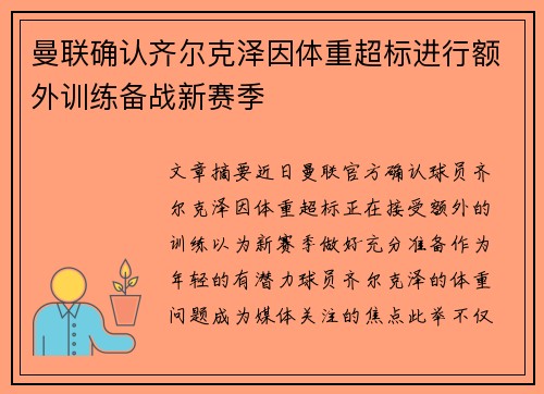 曼联确认齐尔克泽因体重超标进行额外训练备战新赛季