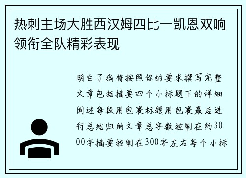 热刺主场大胜西汉姆四比一凯恩双响领衔全队精彩表现